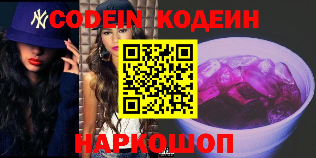 Мыски  Кодеин Purple Drank  Codein напиток Lean (лин)  Вход с VPN 
