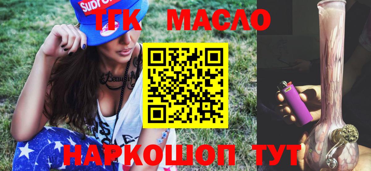 ТГК гашишное масло Мыски